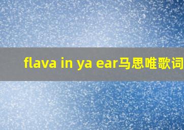 flava in ya ear马思唯歌词